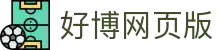 好博网页版-好博(中国)