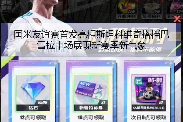 国米友谊赛首发亮相斯坦科维奇搭档巴雷拉中场展现新赛季新气象
