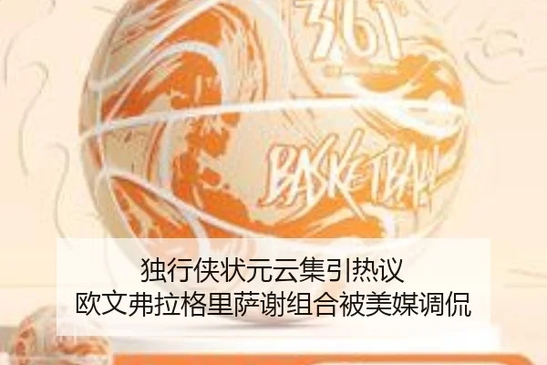 独行侠状元云集引热议 欧文弗拉格里萨谢组合被美媒调侃