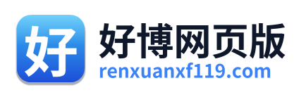 好博网页版